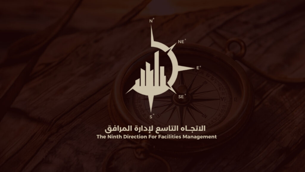 الاتجاه التاسع لإدارة المرافق اتحاد ملاك صيانة وتشغيل ادارة الاملاك